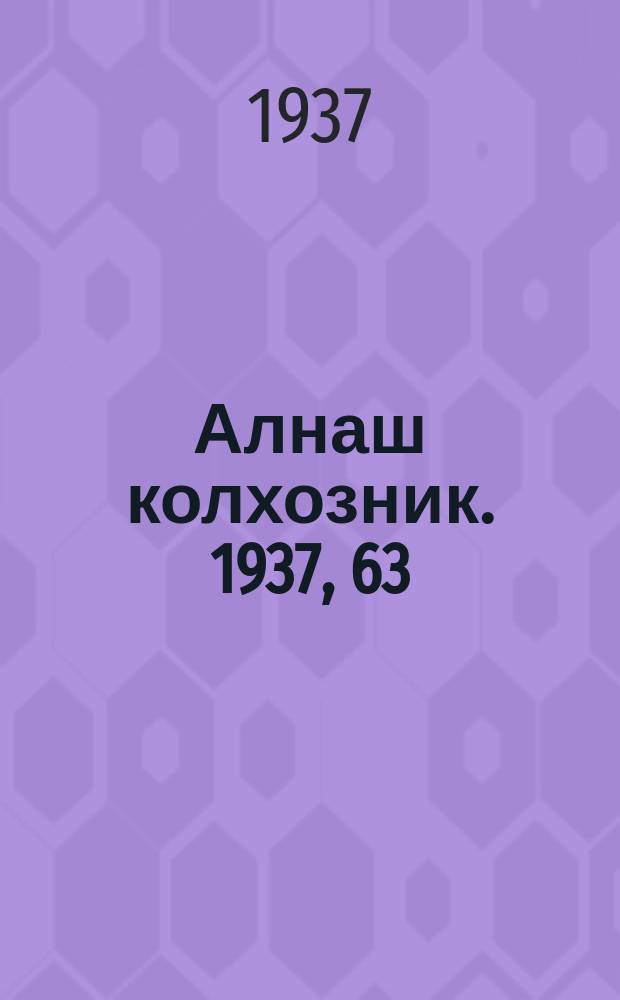 Алнаш колхозник. 1937, 63(375) (10 сент.)