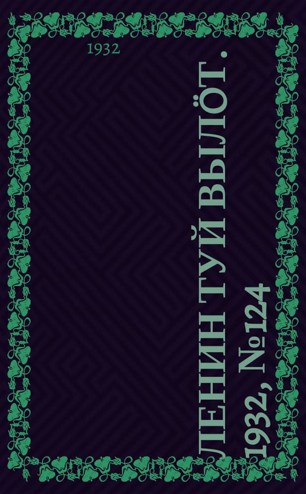 Ленин туй вылöт. 1932, № 124(686) (14 нояб.)