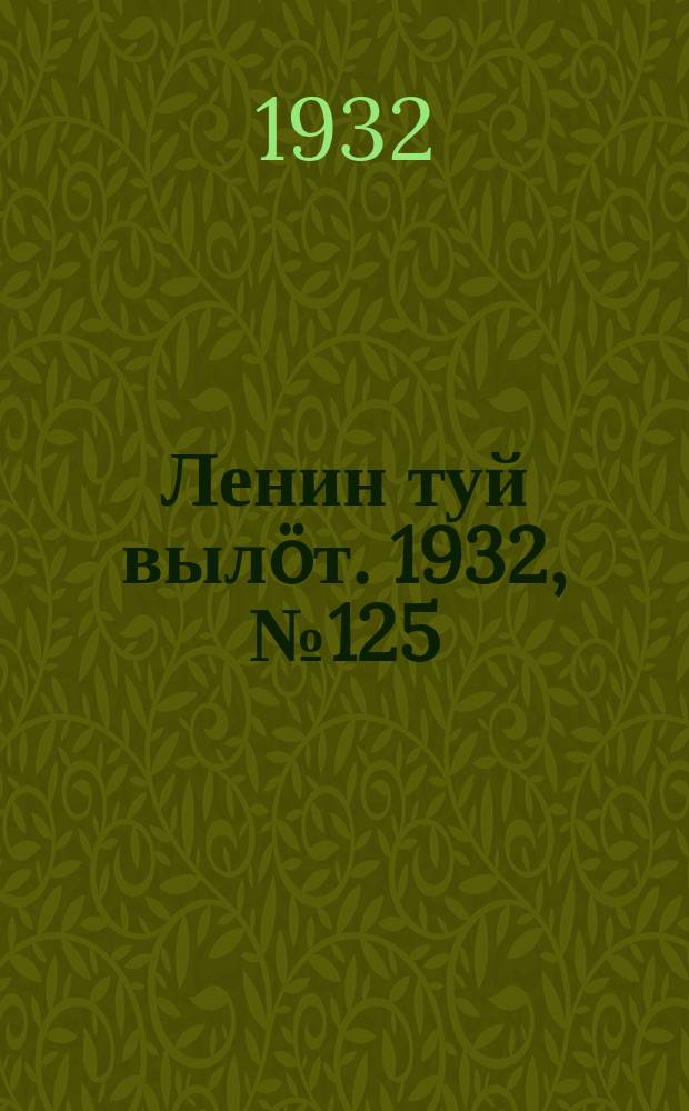 Ленин туй выл&ouml;т. 1932, № 125(687) (17 нояб.)
