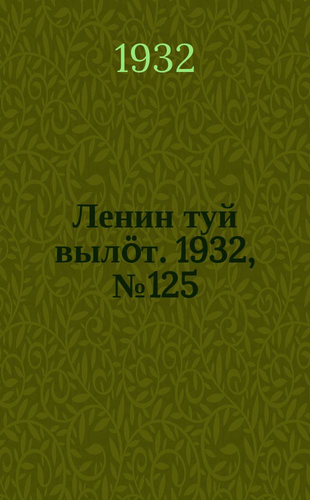 Ленин туй вылöт. 1932, № 125(687) (17 нояб.)