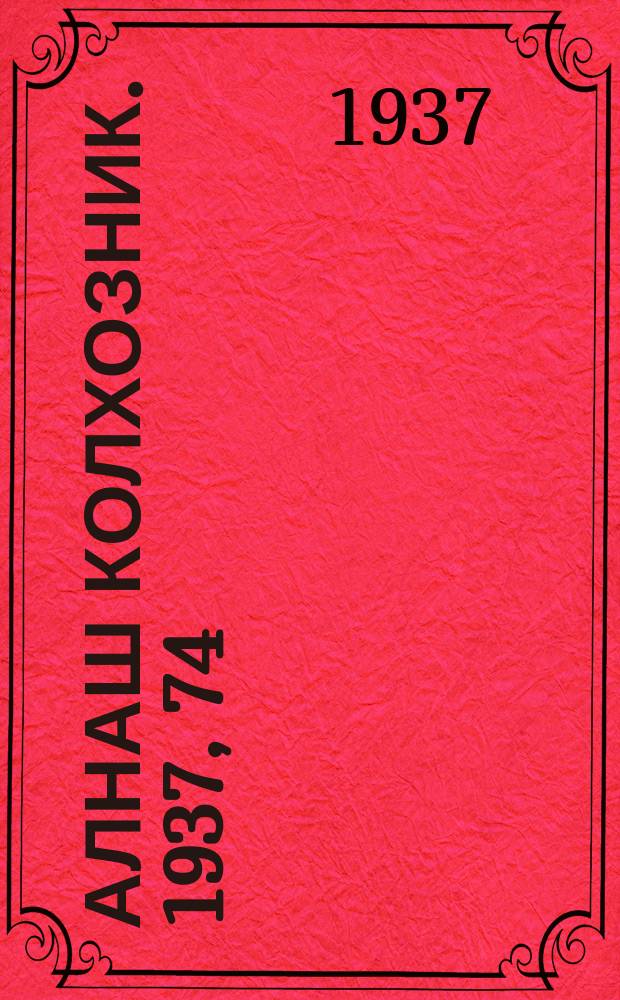 Алнаш колхозник. 1937, 74/75(387) (2 нояб.)