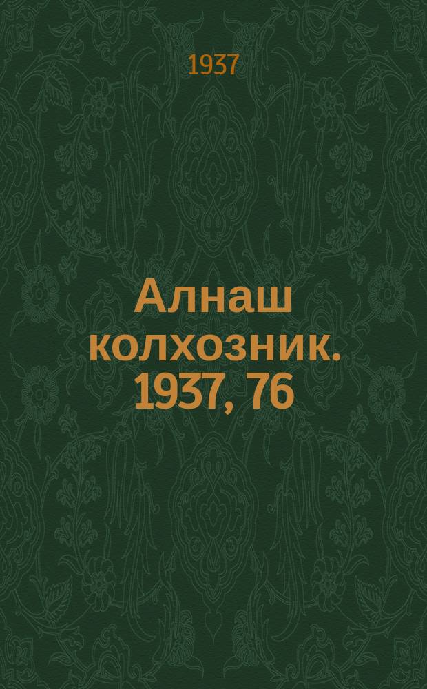 Алнаш колхозник. 1937, 76(387) (4 нояб.)