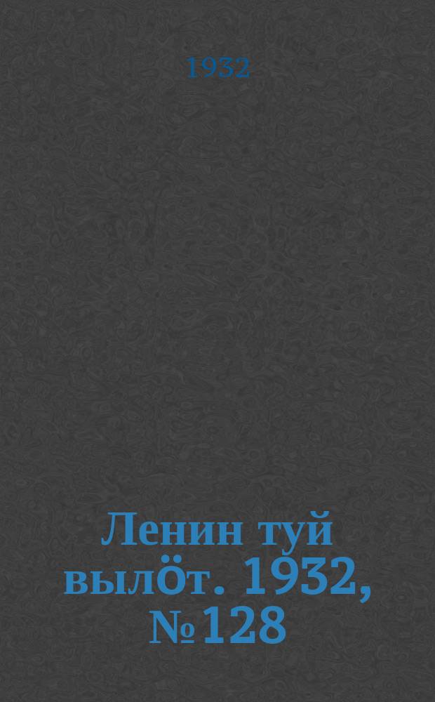 Ленин туй вылöт. 1932, № 128(690) (24 нояб.)
