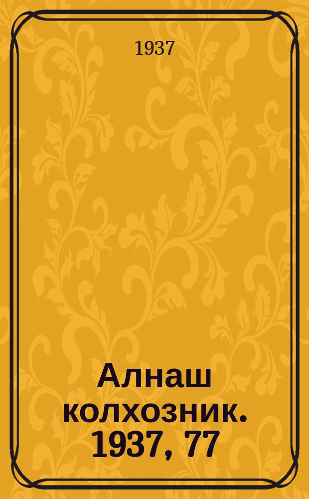 Алнаш колхозник. 1937, 77(389) (7 нояб.)