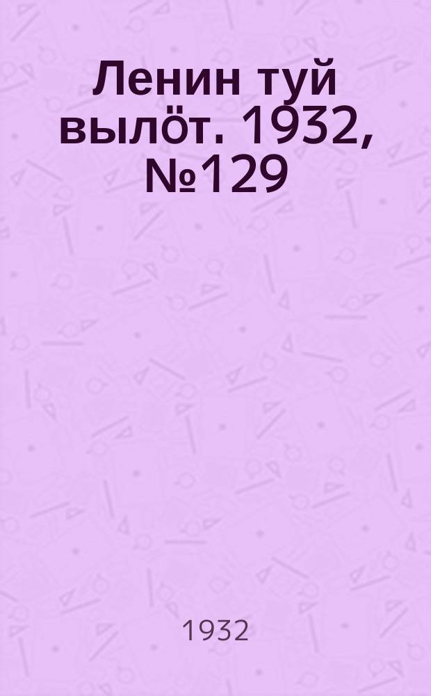 Ленин туй вылöт. 1932, № 129(691) (27 нояб.)