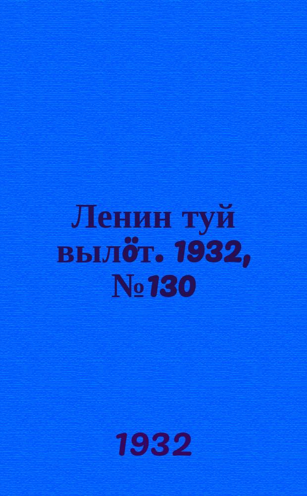 Ленин туй вылöт. 1932, № 130(692) (29 нояб.)