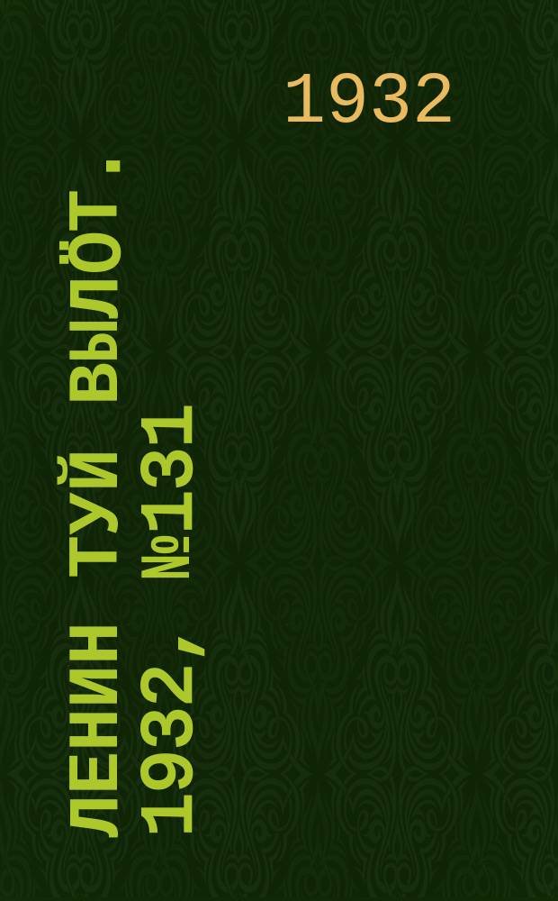 Ленин туй вылöт. 1932, № 131(693) (30 нояб.)