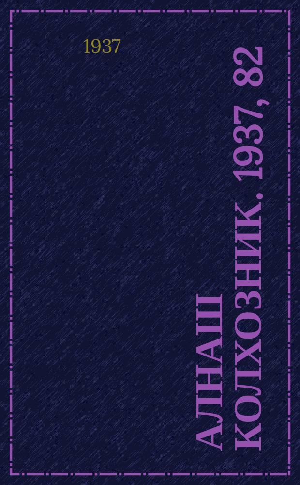 Алнаш колхозник. 1937, 82(394) (3 дек.)