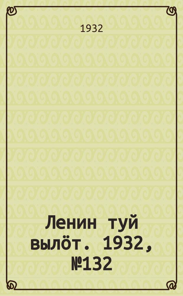 Ленин туй вылöт. 1932, № 132(694) (3 дек.)