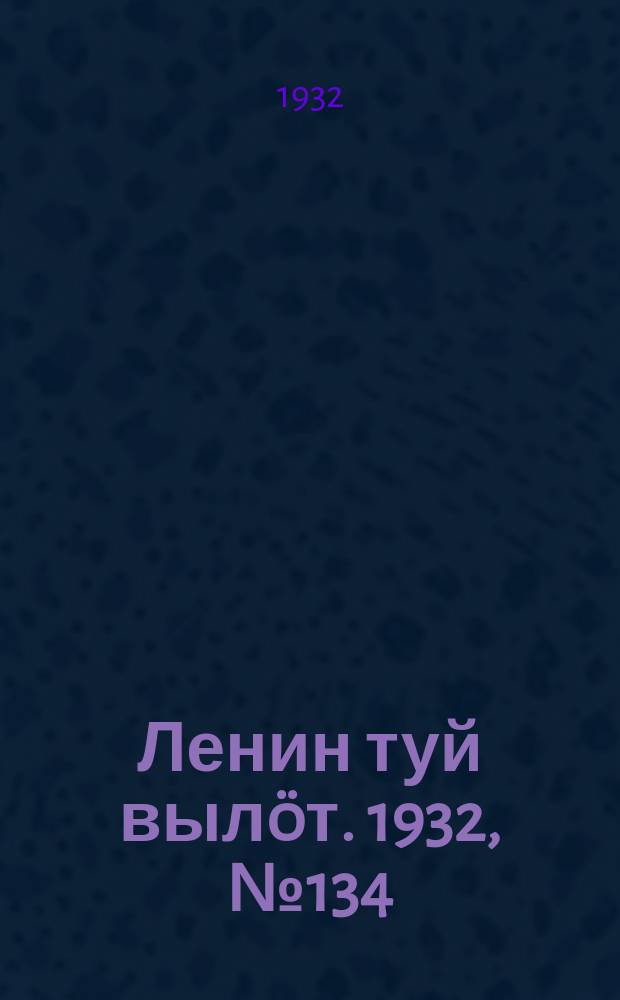 Ленин туй вылöт. 1932, № 134(696) (6 дек.)