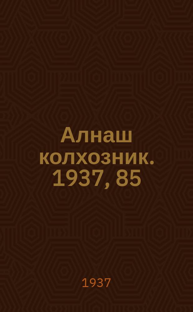 Алнаш колхозник. 1937, 85(397) (20 дек.)