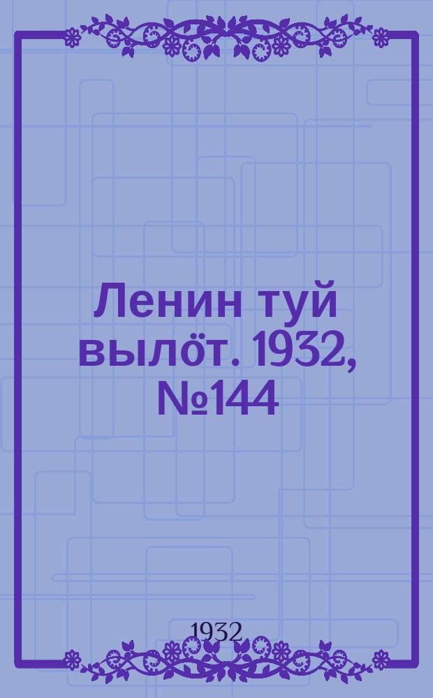 Ленин туй вылöт. 1932, № 144(706) (26 дек.)