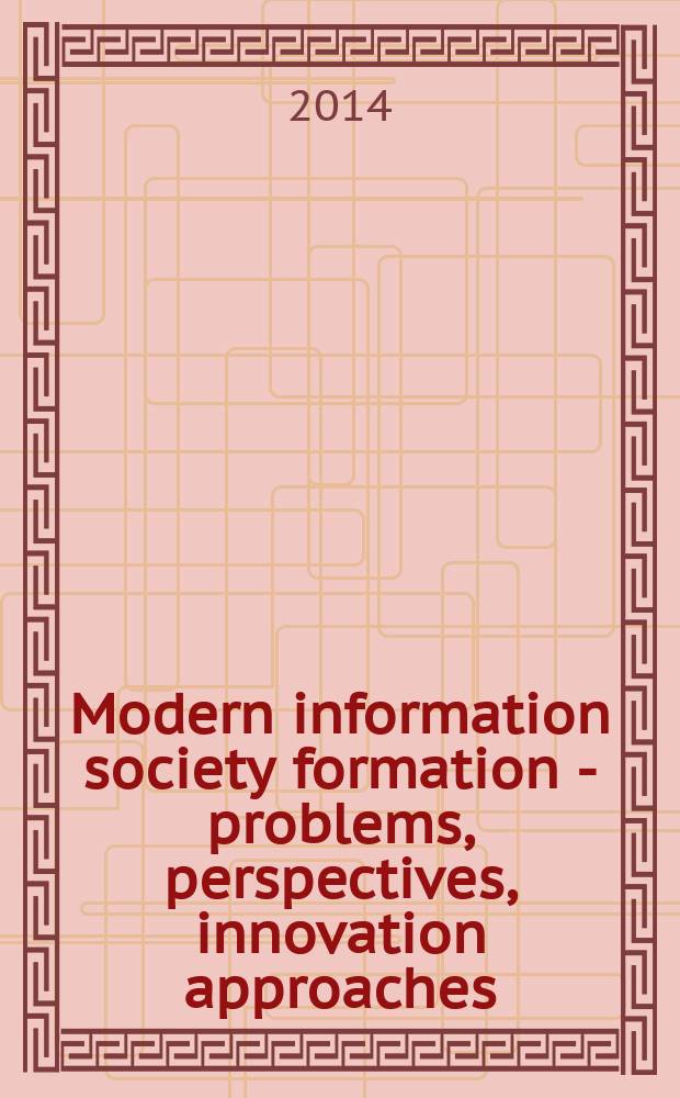 Modern information society formation - problems, perspectives, innovation approaches = Формирование современного информационного общества - проблемы, перспективы, инновационные подходы : XV International forum, 1-5 June, 2014 : proceedings of the Forum