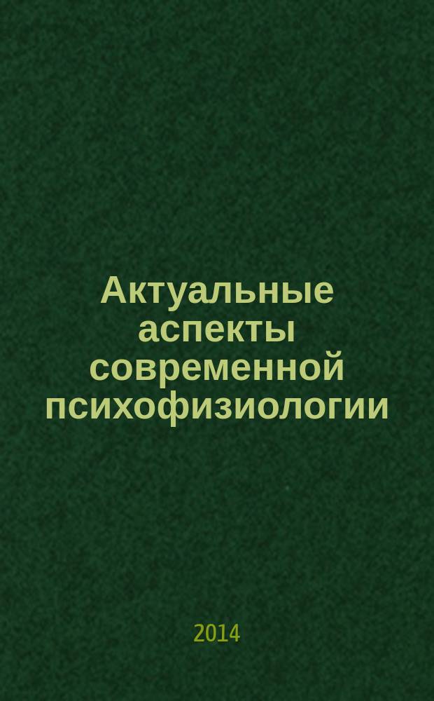 Актуальные аспекты современной психофизиологии : международная научная конференция VI, Санкт-Петербург, 22 августа 2014 г. : сборник научных трудов