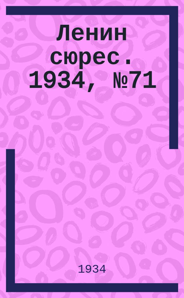 Ленин сюрес. 1934, № 71 (23 дек.)
