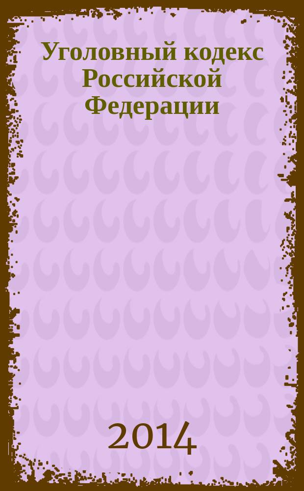 Уголовный кодекс Российской Федерации : текст с изменениями и дополнениями на 15 октября 2014 года : от 13 июня 1996 года № 63-Ф3 : принят Государственной Думой 24 мая 1996 года : одобрен Советом Федерации 5 июня 1996 года : (в ред Федеральных законов от 27.05.1998 № 77-Ф3 ... от 21.07.2014 № 277-Ф3)
