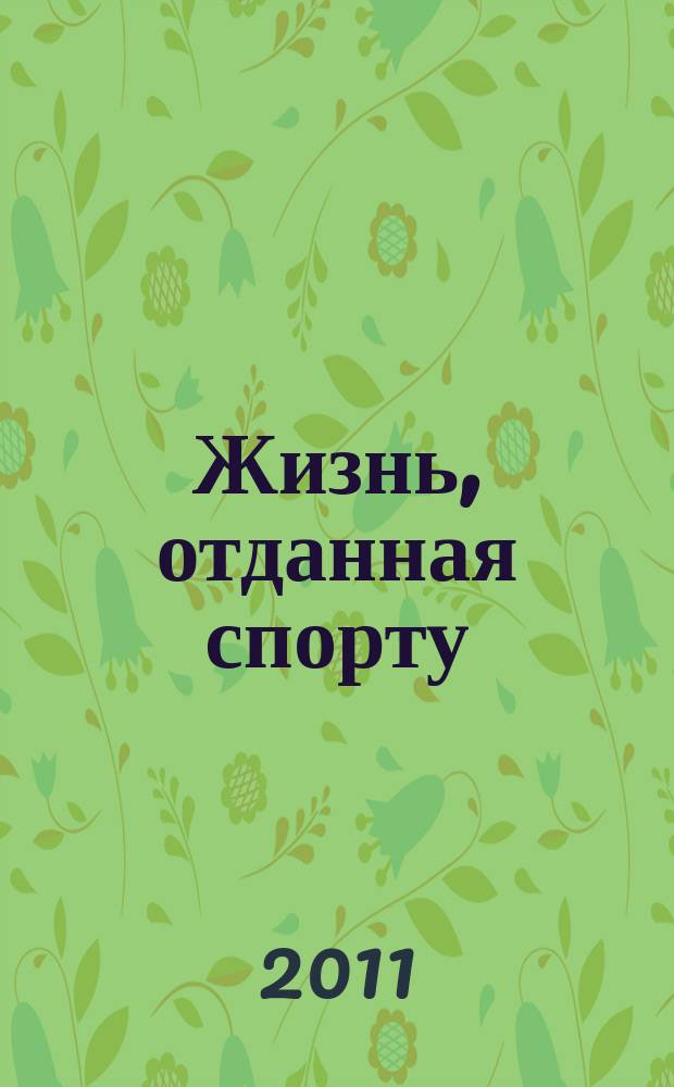 Жизнь, отданная спорту : очерки о сурдлимпийцах России