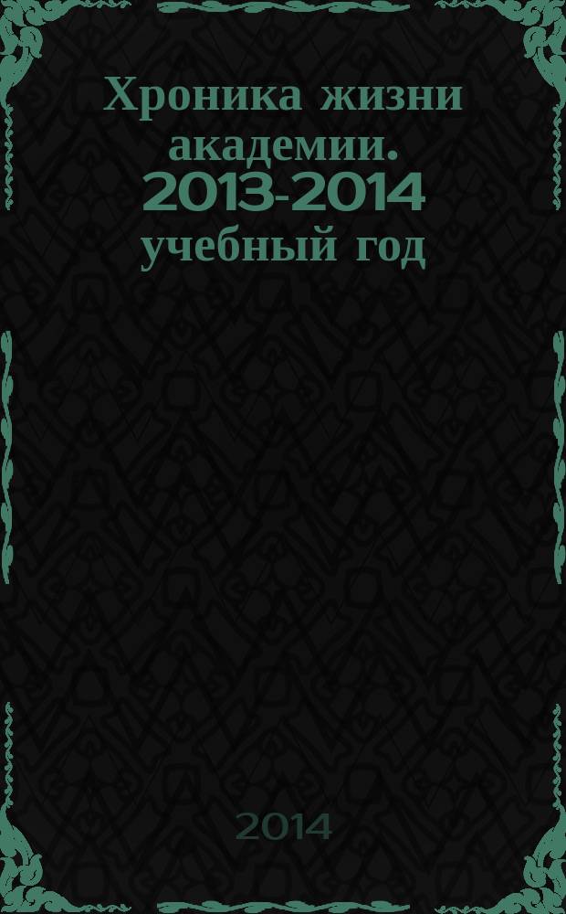 Хроника жизни академии. 2013-2014 учебный год