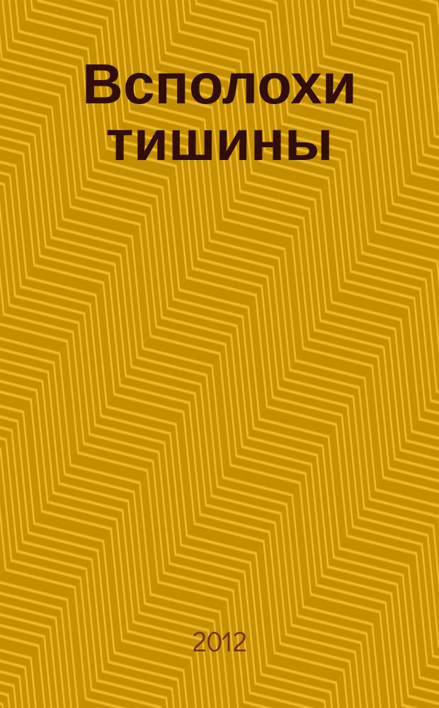 Всполохи тишины : воспоминания ветеранов ВОГ