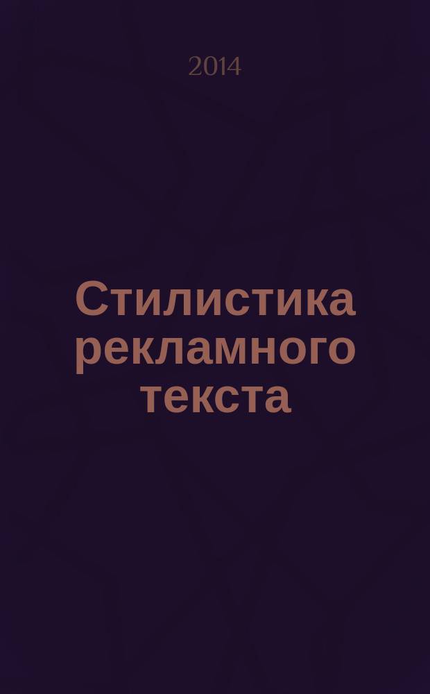 Стилистика рекламного текста: прецедентность и интердискурсивность : учебное пособие : для изучающих учебный курс "Стилистика и литературное редактирование"