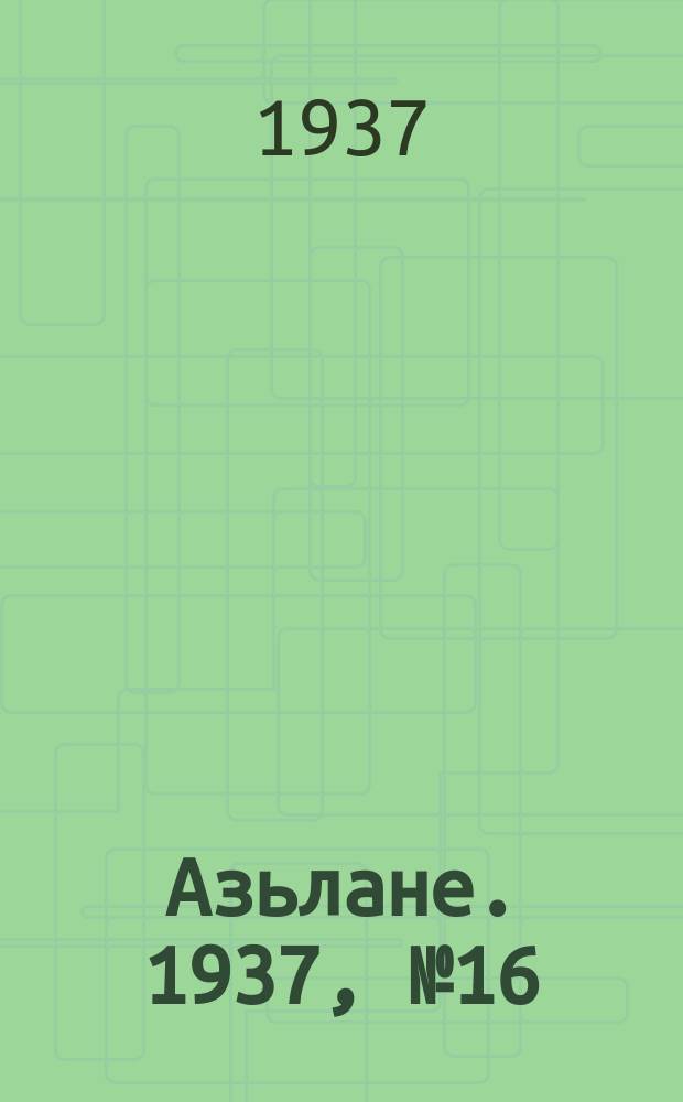 Азьлане. 1937, №16 (281) (6 апр.)