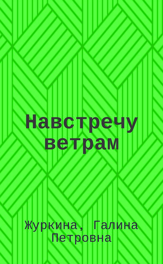 Навстречу ветрам : поэзия, песни, проза