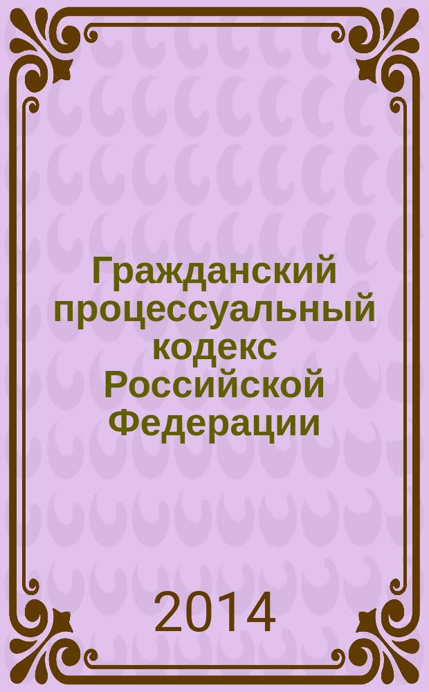 Гражданский процессуальный кодекс Российской Федерации : текст с изменениями и дополнениями на 15 октября 2014 года : от 14 ноября 2002 года № 138-Ф3 : принят Государственной Думой 23 октября 2002 года : одобрен Советом Федерации 30 октября 2002 года : Федеральный закон от 21 июля 2014 г. № 232-Ф3 ... Федеральный закон от 30 июня 2003 г. № 86-Ф3