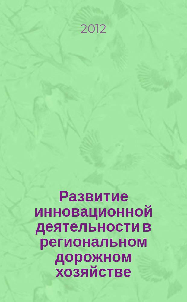Развитие инновационной деятельности в региональном дорожном хозяйстве (на примере Свердловской области) : автореферат диссертации на соискание ученой степени к. т. н. : специальность 05.25.07 <Исслед. в области проектов и программ>