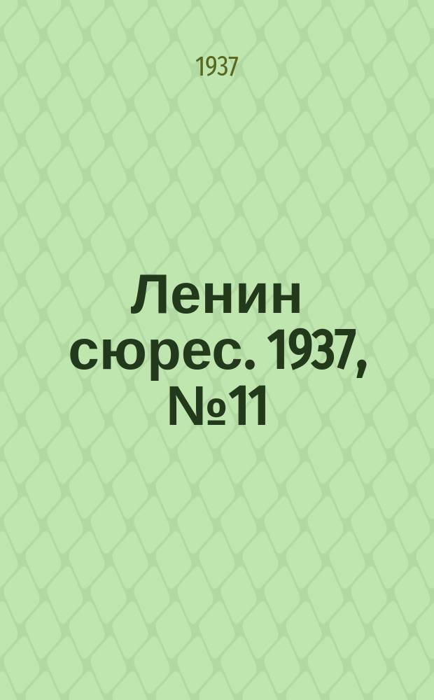 Ленин сюрес. 1937, № 11 (18 февр.)