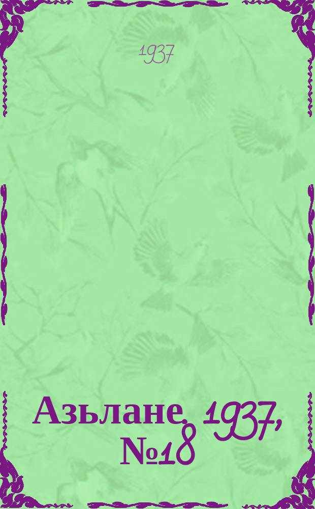 Азьлане. 1937, №18 (283) (20 апр.)