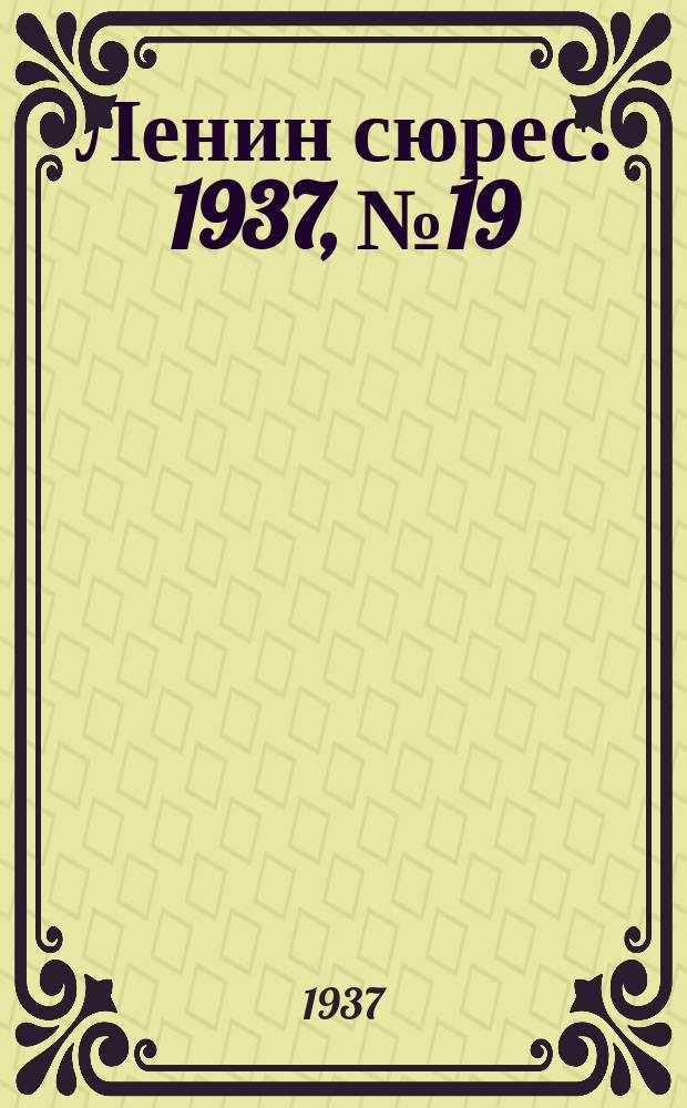 Ленин сюрес. 1937, № 19 (17 марта)