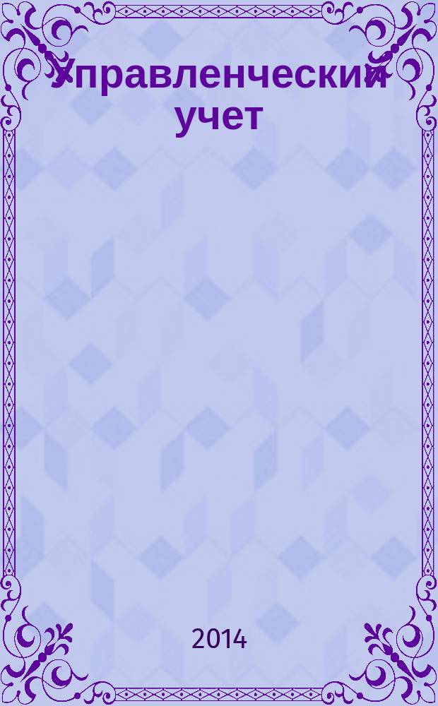Управленческий учет : учебное пособие
