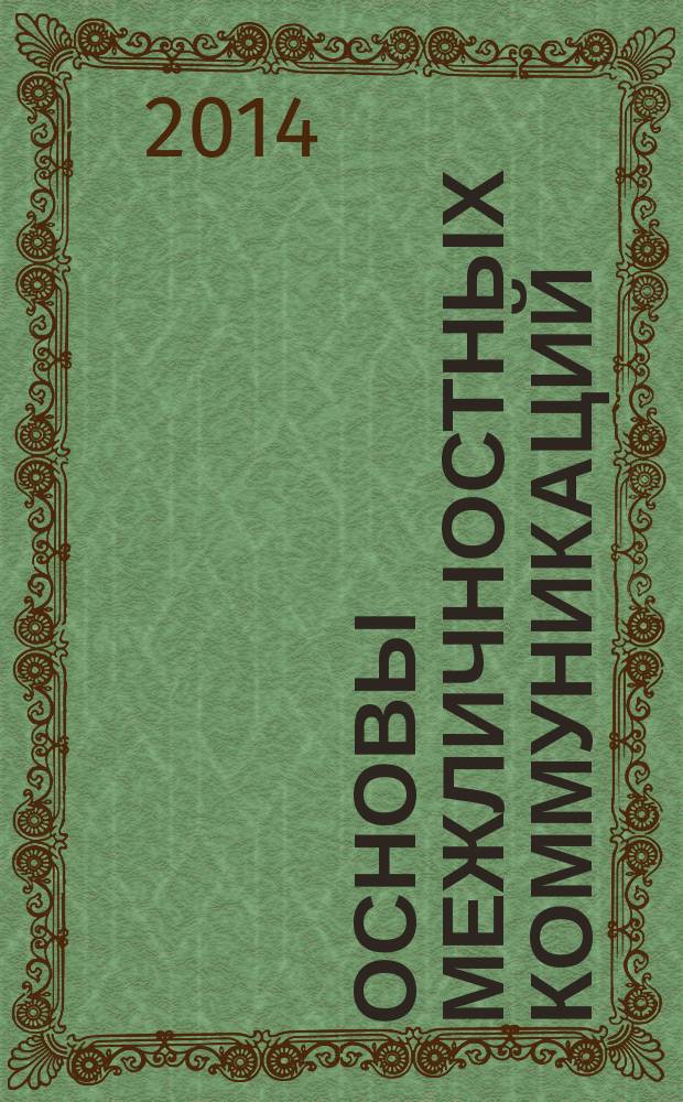 Основы межличностных коммуникаций : учебное пособие