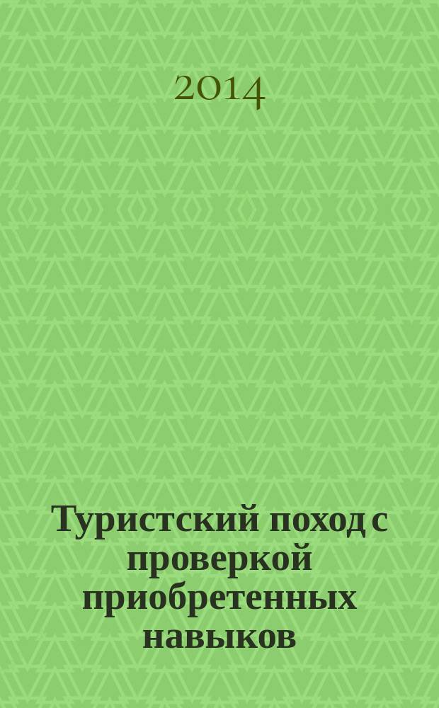 Туристский поход с проверкой приобретенных навыков: организация, подготовка, поведение : учебно-методическое пособие : для студентов вузов