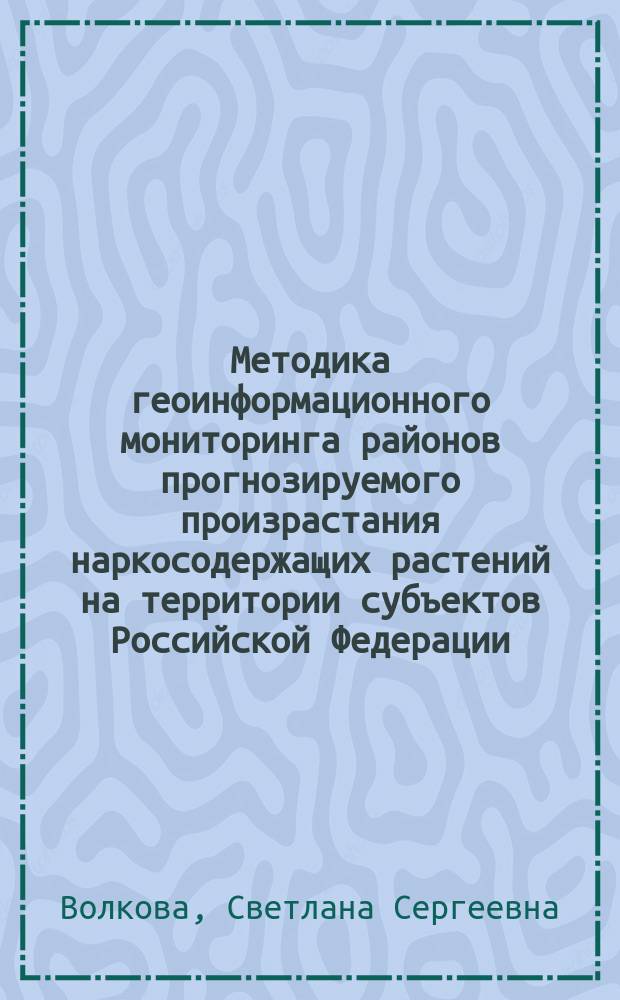 Методика геоинформационного мониторинга районов прогнозируемого произрастания наркосодержащих растений на территории субъектов Российской Федерации (на примере областей Европейсой части РФ) : автореферат диссертации на соискание ученой степени к. т. н. : специальность 25.00.35 <Геоинформатика>