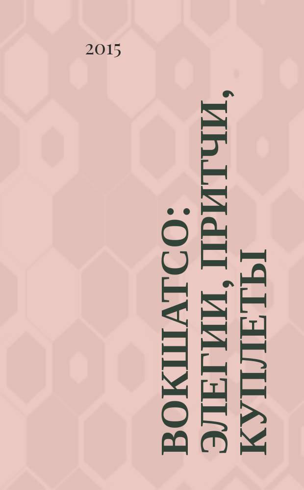 Вокшатсо : элегии, притчи, куплеты