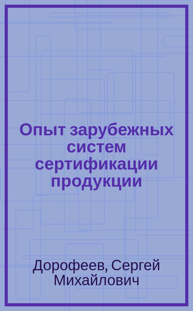 Опыт зарубежных систем сертификации продукции