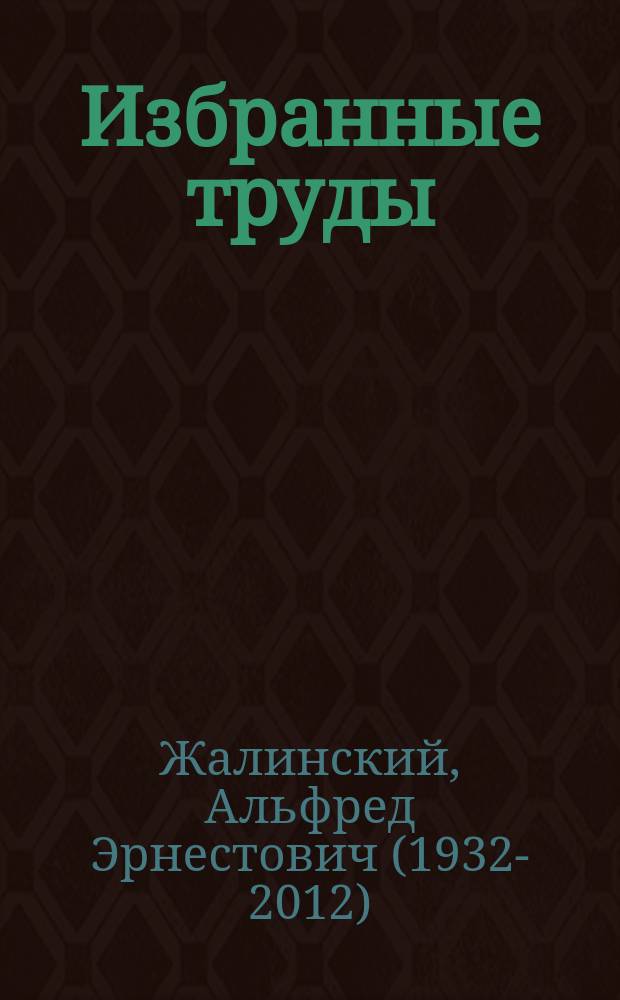 Избранные труды : в 4 т.