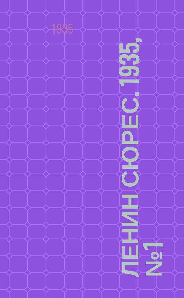 Ленин сюрес. 1935, № 1 (5 янв.)