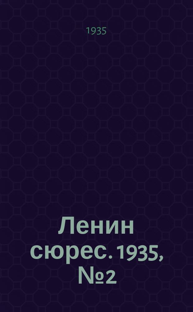 Ленин сюрес. 1935, № 2 (12 янв.)