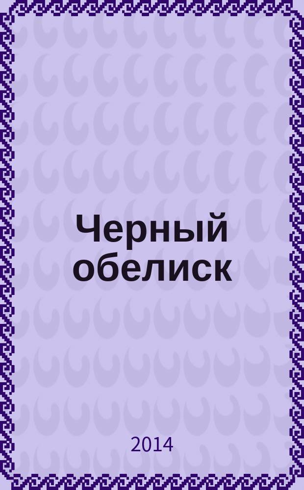 Черный обелиск : роман