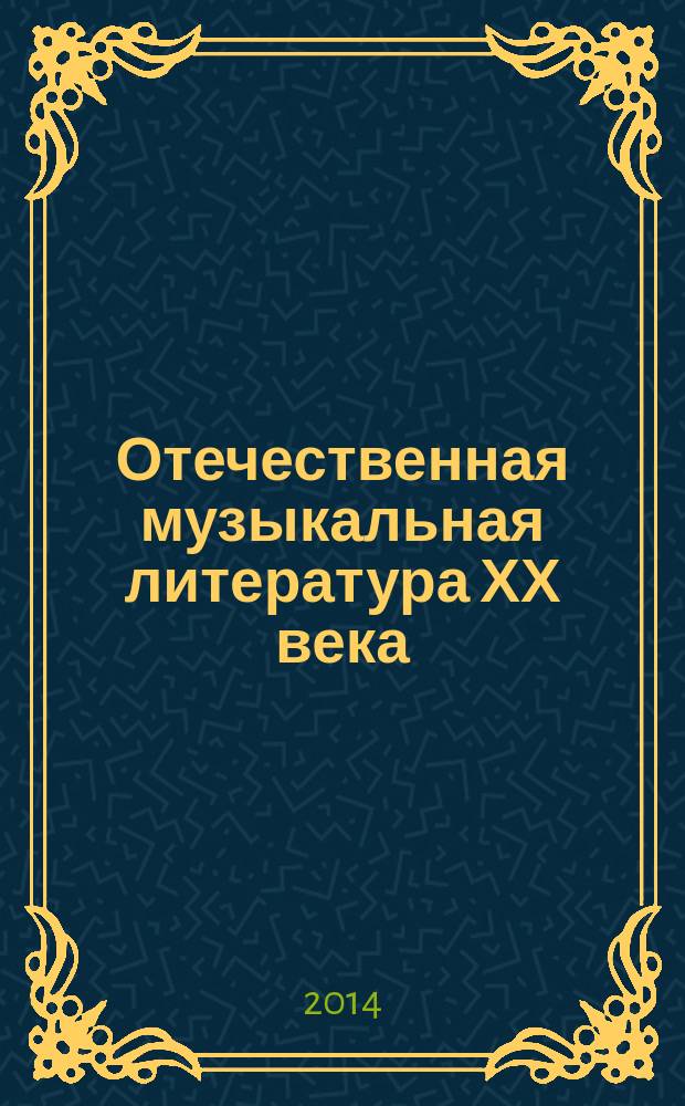 Отечественная музыкальная литература ХХ века : учебник для детских музыкальных школ : четвертый год обучения