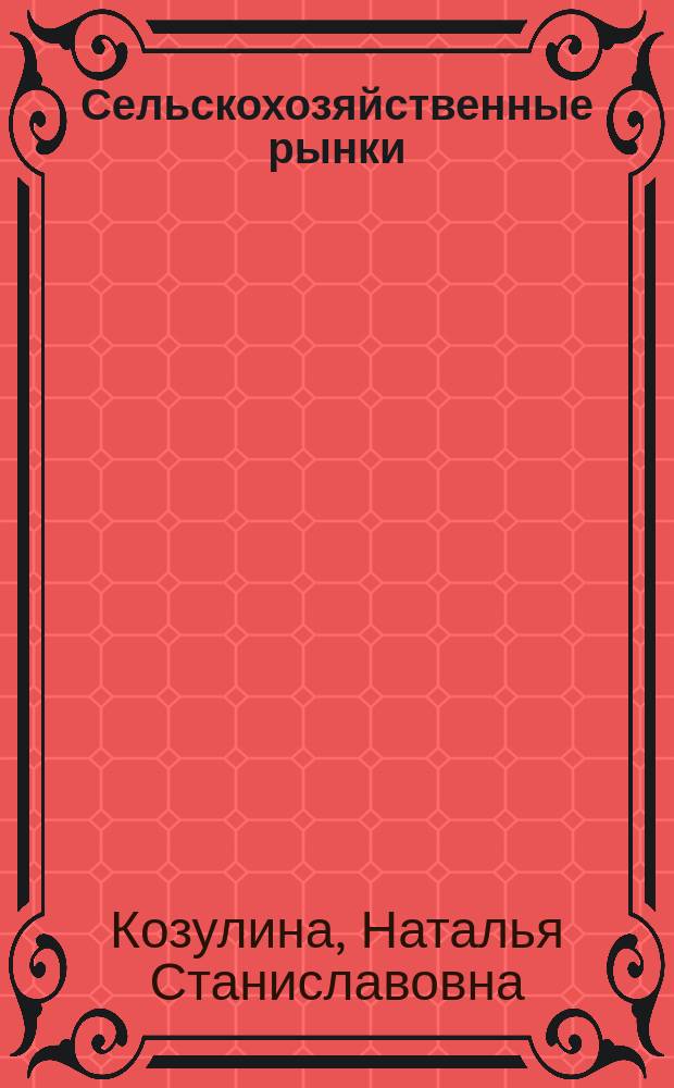 Сельскохозяйственные рынки : электронный учебно-методический комплекс : для студентов экономического факультета, обучающихся по специальностям: 080502.65 – Экономика и управление на предприятии (АПК), 080109.65 – Бухгалтерский учет, анализ и аудит, 080105.65 – Финансы и кредит; и агрономического факультета, обучающихся по специальности 310205.65 – Агрономия