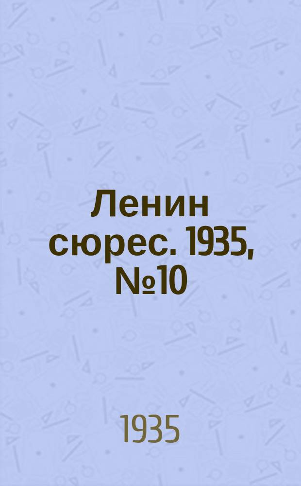 Ленин сюрес. 1935, № 10 (28 февр.)