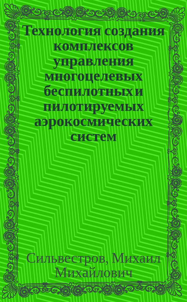 Технология создания комплексов управления многоцелевых беспилотных и пилотируемых аэрокосмических систем
