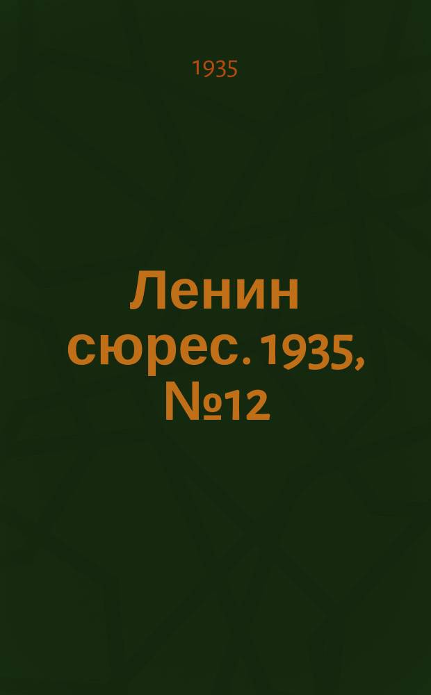 Ленин сюрес. 1935, № 12 (12 марта)