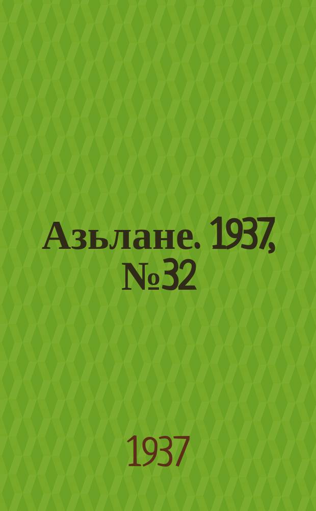 Азьлане. 1937, №32(297) (20 мая)