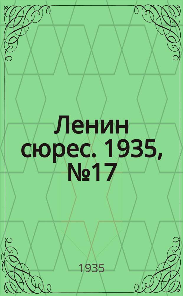 Ленин сюрес. 1935, № 17 (6 апр.)