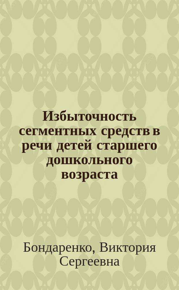 Избыточность сегментных средств в речи детей старшего дошкольного возраста