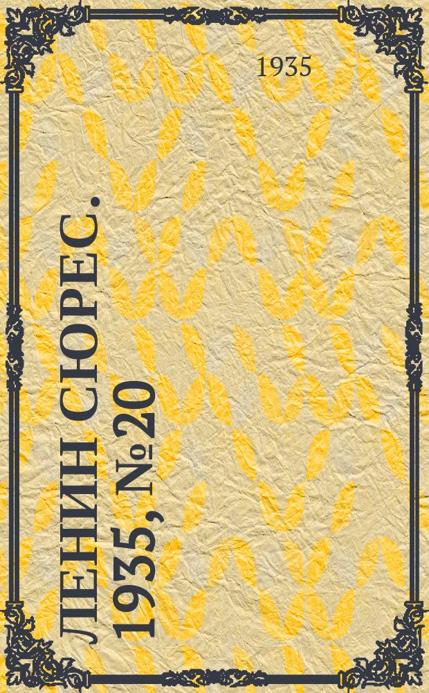 Ленин сюрес. 1935, № 20 (25 апр.)